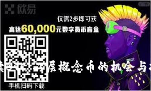 解读BTC：二层概念币的机会与挑战