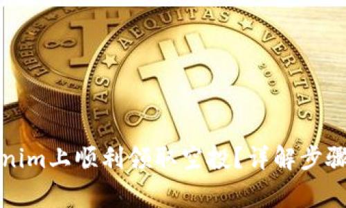 如何在Tokenim上顺利领取空投？详解步骤与注意事项