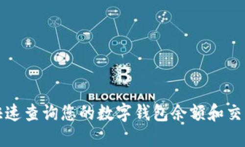 如何快速查询您的数字钱包余额和交易记录