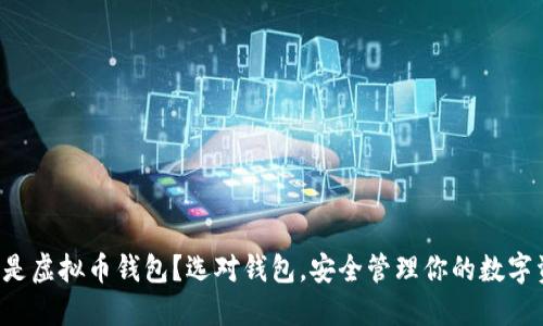 什么是虚拟币钱包？选对钱包，安全管理你的数字资产！