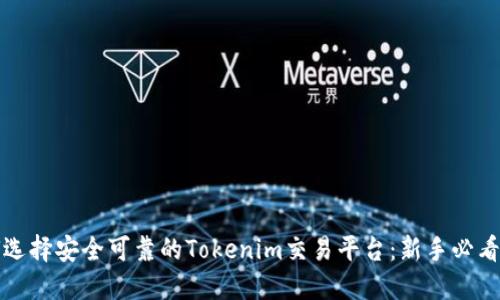 如何选择安全可靠的Tokenim交易平台：新手必看指南