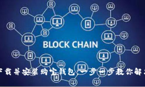 如何轻松下载并安装购宝钱包：一步一步教你解决常见问题