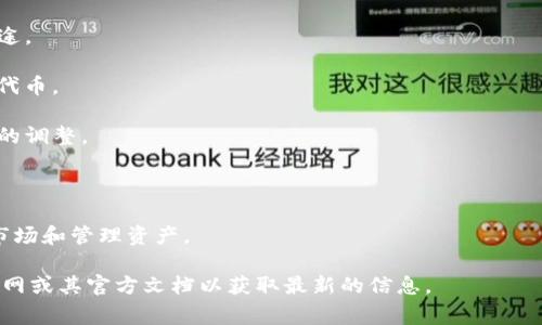 Tokenim 是一个基于区块链技术的数字资产管理平台，致力于为用户提供安全、高效的数字货币交易与管理服务。该平台让用户能够方便地创建、管理和交易各类数字资产以及代币，通常是通过其自有的区块链网络或智能合约实现。

具体来说，Tokenim 的功能可能包括：

1. **代币发行**：允许企业或个人使用该平台发行自己的代币，用于融资、激励用户或其他用途。

2. **交易平台**：Tokenim 提供一个安全的交易环境，用户可以在此买卖不同的加密货币和代币。

3. **资产管理**：用户能够在平台上管理他们的数字资产，查看资产增值情况，进行投资组合的调整。

4. **安全防护**：Tokenim 会使用多重安全措施，确保用户的资产和交易数据安全。

5. **用户教育**：为用户提供有关区块链技术和数字资产的教育资源，帮助他们更好地理解市场和管理资产。

请注意，具体的功能和服务可能会随着平台的发展而有所变化，因此建议访问 Tokenim 的官网或其官方文档以获取最新的信息。