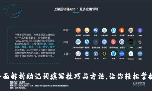 全面解析助记词填写技巧与方法，让你轻松掌握！