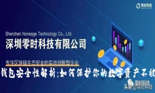 冷钱包安全性解析：如何保护你的数字资产不被盗