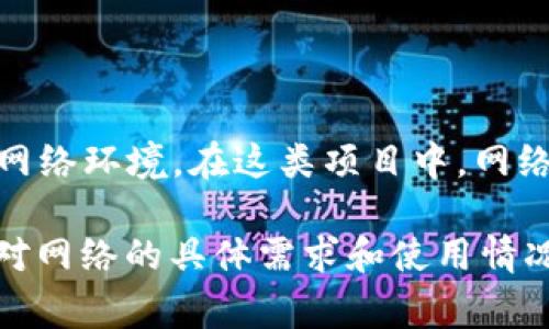 Tokenim 是一项基于区块链技术的项目，因此它的运行和功能通常依赖于一个活跃的网络环境。在这类项目中，网络的动态性和活跃度对代币的交易、智能合约的执行以及用户的交互体验都有很大影响。

如果 Tokenim 指的是特定的应用或平台，建议查阅其官方资料或社区讨论，以了解其对网络的具体需求和使用情况。如果你有更多的上下文或特定问题，欢迎提供更多信息，我会更好地帮助你！