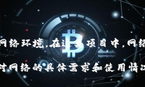 Tokenim 是一项基于区块链技术的项目，因此它的运行和功能通常依赖于一个活跃的网络环境。在这类项目中，网络的动态性和活跃度对代币的交易、智能合约的执行以及用户的交互体验都有很大影响。

如果 Tokenim 指的是特定的应用或平台，建议查阅其官方资料或社区讨论，以了解其对网络的具体需求和使用情况。如果你有更多的上下文或特定问题，欢迎提供更多信息，我会更好地帮助你！