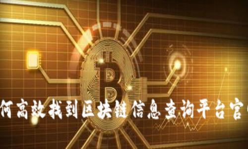 如何高效找到区块链信息查询平台官网？