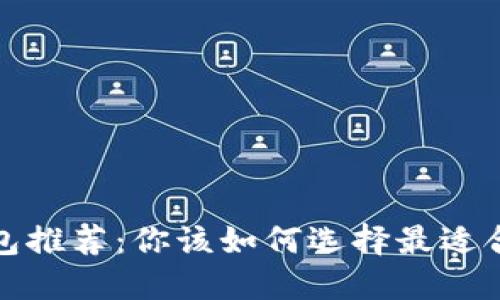 2023年数字货币钱包推荐：你该如何选择最适合你的数字货币钱包？