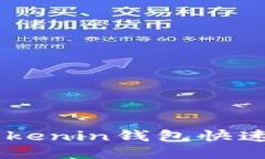 如何使用Tokenin钱包快速转