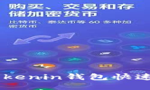 如何使用Tokenin钱包快速转账USDT？