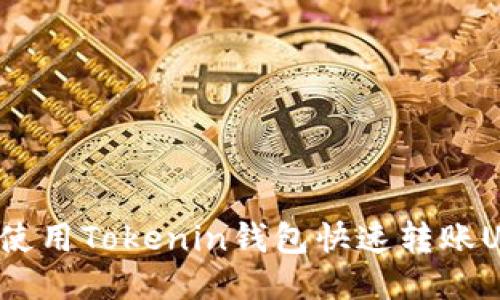 如何使用Tokenin钱包快速转账USDT？