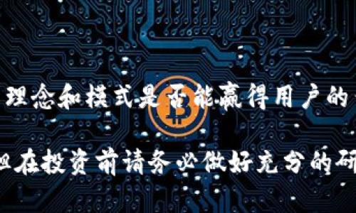 派币（Pi Network）是基于区块链技术的加密货币。它独特之处在于其设计的挖矿方式，允许用户通过手机应用轻松挖矿，而不需要高性能的计算设备。这种模式旨在让广大用户参与到加密货币的挖矿过程中，以更低的门槛增加用户的参与度。

### 派币的基本概念

1. 什么是派币？
派币（Pi）是一种相对较新的加密货币，旨在通过简化挖矿过程来吸引更多用户。用户通过在手机应用中进行简单的操作就能获得派币，避免了传统挖矿耗电量大及设备成本高的缺点。

2. 派币的创建背景
派币于2019年由斯坦福大学的前学生团队推出。其目标是在不消耗大量资源的情况下，让每个人都能参与加密货币领域。派币的设计理念是建设一个更公平的金融体系。

### 派币的特点

3. 用户友好的挖矿方式
与比特币等其它传统加密货币的挖矿方式不同，派币通过手机应用程序，让用户只需每天点击一次按钮即可以获取派币。这样的设计极大地降低了挖矿的门槛。

4. 社区驱动
派币强调社区的重要性，用户不仅仅是投资者，更是社区的一部分。他们可以通过邀请朋友加入和参与网络活动来增加自身的挖矿收益。

5. 可扩展性和未来发展
派币团队正在开发更完善的生态系统，目标是实现去中心化交易、钱包功能等。其未来发展战略将决定它是否能在竞争激烈的加密货币市场中立足。

### 派币的使用场景

6. 实际应用和价值测评
派币目前处于测试阶段，尚未在主要的加密货币交易所上线，因此其真实市场价值尚未明确。不过，用户通过参与测试和社区活动，积累的派币在未来有潜力兑换为更有价值的资产。

### 派币的风险和挑战

7. 目前面临的风险
尽管派币提供了许多优势，但用户在参与之前仍需了解相关风险。例如，派币尚未在主要交易所上市，投资的流动性存在不确定性。此外，用户的隐私和数据安全也需要重视。

8. 未来的竞争环境
随着加密货币市场的不断发展，派币面临着来自众多新兴加密项目的竞争，如何在技术、社区及市场推广上保持优势，将直接影响其未来的成功与否。

### 总结

9. 派币的未来
派币的成功依赖于用户的持续活跃及其生态系统的完善。在去中心化和金融科技不断发展的时代，派币的理念和模式是否能赢得用户的青睐，值得关注。

以上便是关于派币的简要介绍和分析。如果你对加密货币感兴趣，派币可能会成为一个值得关注的项目，但在投资前请务必做好充分的研究与风险评估。