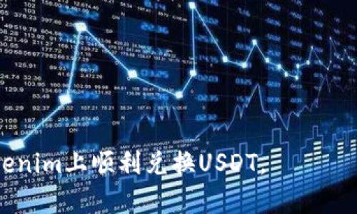 在Tokenim将资金转换为USDT的过程可以通过以下步骤实现。请注意，由于每个平台的操作界面和流程可能会有所不同，以下步骤仅供参考：

步骤一：登录Tokenim账户
首先，确保你拥有Tokenim的账户，并且能够成功登录。如果没有账户，需要首先注册一个新账户。

步骤二：查找交易页面
登录后，导航到交易或交换功能的页面。在Tokenim的首页，通常会有明显的“交易”或“兑换”选项，点击该链接即可。

步骤三：选择交易对
在交易页面，选择你想要转换的币种（比如你之前持有的Tokenim代币或其他数字货币），并设置目标币种为USDT。在下拉列表中选择相应的交易对。

步骤四：输入兑换数量
在对应的输入框中输入你想要兑换的数量。此时平台会自动显示你能够获得的USDT数量，以及当前的实时汇率。

步骤五：确认交易
仔细检查你输入的数量和汇率信息，确认无误后，点击确认或交易按钮。系统可能会要求你进行安全验证，例如输入交易密码或使用双重身份验证。

步骤六：等待交易完成
交易提交后，你需要稍等片刻，等待系统处理并完成交易。通常在交易完成后，你会收到确认消息，并且USDT会即时显示在你的账户余额中。

步骤七：提取到钱包 (可选)
如果你打算将USDT提取到你的个人钱包中，可以在Tokenim平台中找到提现或提取的选项。输入你的钱包地址和提取金额，确认无误后提交请求。

常见问题解答
在此部分我们将解答一些用户在进行Tokenim到USDT转换过程中的常见问题，例如：如何处理手续费问题，如何处理交易失败的情况，等。

总结
通过以上步骤，相信你能够顺利地在Tokenim平台上将你的数字资产转换为USDT。无论是进行投资还是用于支付，USDT都是一种比较稳定的选择，希望本文能够帮助到你。如果还有其他问题，请参考Tokenim的官方帮助中心或联系客服支持。

### 关键步骤注意事项
- 确保找到合适的交易对，避免操作失误。
- 检查平台的手续费政策，减少不必要的损失。
- 保持警惕，关注市场走势以决定最佳兑换时机。

在进行数字货币交易时，了解各种平台的细节和机制是成功的关键。希望这些步骤和提示能帮助您在Tokenim上顺利兑换USDT。