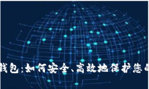 虚拟币存钱包：如何安全、高效地保护您的数字资产
