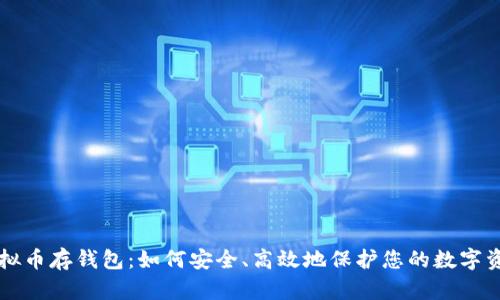 虚拟币存钱包：如何安全、高效地保护您的数字资产