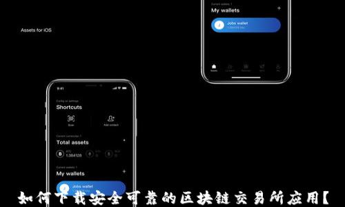 
如何下载安全可靠的区块链交易所应用？