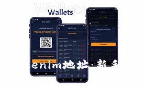 如何轻松复制Tokenim地址：新手用户的终极指南