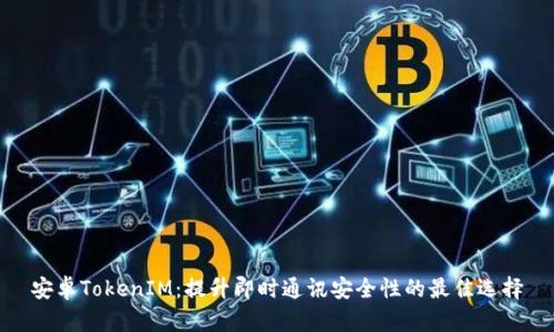 安卓TokenIM：提升即时通讯安全性的最佳选择