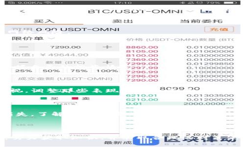   如何在CGPAY平台上安全买币并避开常见陷阱 / 

 guanjianci CGPAY, 买币, 数字货币, 投资安全 /guanjianci 

### 内容主体大纲

1. **引言**
   - 数字货币的崛起与投资吸引力
   - CGPAY作为新兴平台的崭露头角

2. **CGPAY平台简介**
   - CGPAY的背景与发展历程
   - 平台特色及其优势
   - 用户的信任与信心

3. **买币前的准备工作**
   - 选择适合自己的数字货币
   - 了解市场动态和趋势
   - 设定合理的投资预算

4. **注册与账户设置**
   - 注册流程详解
   - 账户安全设置的重要性
   - 如何开启双重认证

5. **买币流程详解**
   - 充值账户的方式及注意事项
   - 选择交易对与下单技巧
   - 订单管理与交易确认

6. **安全买币的贴士**
   - 避免常见的坑与骗局
   - 如何识别诈骗信息
   - 使用安全工具和方法

7. **交易后的管理**
   - 如何查看和管理你的资产
   - 定期评估投资组合
   - 何时考虑止盈或止损

8. **总结**
   - 正确认识买币的风险与收益
   - 未来数字货币市场的趋势与展望


### 正文内容

#### 引言

随着数字货币技术的发展，越来越多的人开始关注如何在这个新兴市场中投资，CGPAY作为一个买币平台，正逐步成为投资者的一片蓝海。然而，市场虽具潜力，但由于缺乏相关知识和经验，许多新手在入场时遭遇了困惑和危机。本文将为你深入剖析在CGPAY平台上如何安全买币，并避开其中的各种常见陷阱。

#### CGPAY平台简介

CGPAY的背景与发展历程

CGPAY成立于数字货币兴起的初期，旨在为全球用户提供一个安全便捷的交易平台。随着技术的不断更新与完善，CGPAY在用户体验、交易方式及安全措施上持续求新求变，力求为用户创造最佳的交易环境。

平台特色及其优势

CGPAY以用户友好的界面、快速的交易速度和高效的客服体系吸引了大量投资者。平台支持多种主流加密货币的交易，且定期举办相关的市场讲座和活动，帮助投资者更深入理解数字货币市场。

用户的信任与信心

CGPAY在金融安全上注重细节，通过严格的身份验证系统与资金安全机制，确保用户资产的安全。此外，平台透明的费用结构也赢得了用户的广泛信任。如今，CGPAY不仅吸引了大批新手投资者，也拥有了一些资深的数字货币交易者。

#### 买币前的准备工作

选择适合自己的数字货币

在购买数字货币前，首先要对不同的币种进行充分了解。比特币、以太坊、Ripple等每种货币都有其特定的用例和前景，投资者应根据自身的风险承受能力和投资目标来选择。

了解市场动态和趋势

一个成功的投资者必须具备市场敏锐度和对市场动态的及时响应能力。关注行业新闻、市场分析报告及专家意见，能够让你对行情有更深刻的理解，避免盲目跟风。

设定合理的投资预算

投资数字货币需要有计划。在制定预算时，可以分为短期投资和长期投资两部分，确保不把所有资金集中在单一项目中，从而降低风险。

#### 注册与账户设置

注册流程详解

在CGPAY上注册账户的流程相对简单。首先，用户需要访问CGPAY官网并填写注册信息，包括电子邮件地址、密码及其他必要数据。完成注册后，系统会发送确认邮件，用户需点击链接激活账户。

账户安全设置的重要性

注册完毕后，账户的安全设置至关重要，建议用户尽快更改初始密码，并启用双重身份验证。这可以有效防止未授权访问，保护个人资产。

如何开启双重认证

双重认证是一种额外的安全措施，用户可通过手机APP或短信接收验证码进行验证。确保这一功能开启后，能够为账户增加一重保护屏障，不轻易被他人侵入。

#### 买币流程详解

充值账户的方式及注意事项

在CGPAY上，用户可以通过多种方式进行资金充值，包括银行转账、信用卡、甚至是其他数字货币的转入。特别需要注意的是，确保充值时所用的银行账户与注册账户一致，以免造成不必要的麻烦。

选择交易对与下单技巧

当账户完成充值后，投资者可以进行币种交易。在选择交易对时，建议选择流动性高的交易对，这意味着价格波动较小，能够降低购买时的风险。同时，单次下单的数量不宜过大，以免对整个投资组合造成明显影响。

订单管理与交易确认

下单后需对自己的订单进行管理，确保及时查看价格波动。如果设置了止损，确保在价格达到预设点时能够自动交易，避免情绪化决策导致资金损失。此外，确认每一笔交易后，及时查看交易记录，确保所有交易都符合你的预期。

#### 安全买币的贴士

避免常见的坑与骗局

在热衷于数字货币买卖时，许多新手往往容易被各种虚假宣传和高收益的骗局所迷惑。因此，加强对市场信息的警觉、仔细甄别每个投资项目的真实性是非常重要的。

如何识别诈骗信息

诈骗币种的最大特色就是承诺高额回报且不明所以。若有人通过社交媒体或电子邮件推销某个币种，并声称有“内幕消息”，则极有可能是个骗局。此外，任何要求提前支付或提供钱财的项目都必须保持警惕。

使用安全工具和方法

此外，使用VPN来保障网络安全、定期审查自己的交易记录以及谨慎下载APP，都是保护个人信息的重要措施。这些小举动能够在一定程度上降低网络风险。

#### 交易后的管理

如何查看和管理你的资产

在CGPAY交易后，用户需要定期查看自己的资产状况。平台通常提供资产概览功能，能清晰了解账户中的每一项资产的价值变动，帮助用户随时掌握自己的投资情况。

定期评估投资组合

投资不是一次性的行为，定期评估投资组合是否符合市场趋势、或是否应调整仓位也是至关重要的。建议至少每季度对投资组合进行一次大的审视，调整那些表现不佳的资产。

何时考虑止盈或止损

投资者在进入市场后，需设定合理的止盈和止损点，这不仅是为了保护自身的投资收益，更是为了控制风险，避免因价格剧烈波动而导致的大幅损失。了解何时应果断出手或退场，是成功投资的关键。

#### 总结

总的来说，在CGPAY平台进行买币是一项既富挑战又富机会的投资活动。然而，无论市场多么诱人，投资者都必须时刻保持清醒的头脑，认清风险，努力获取知识，并采取合理的对策来保护自己的资产。未来，数字货币市场将继续发展，我们期待看到更多的机会与挑战，也希望投资者在这一过程中都能找到适合自己的投资之路。