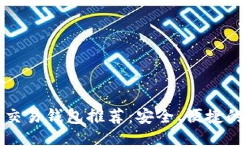 数字货币交易钱包推荐：安全、便捷的投资利器