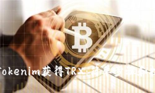 如何通过Tokenim获得TRX：简单步骤和技巧大揭秘