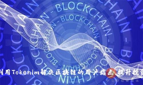 如何利用Tokenim解决区块链的用户痛点，提升投资体验