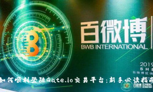 如何顺利登陆Gate.io交易平台：新手必读指南