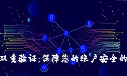 tokenim双重验证：保障您的账户安全的最佳实践