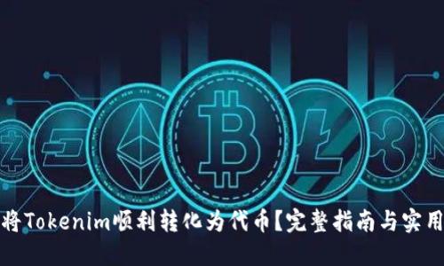 如何将Tokenim顺利转化为代币？完整指南与实用技巧