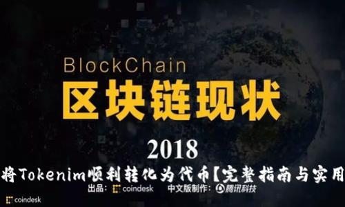 如何将Tokenim顺利转化为代币？完整指南与实用技巧