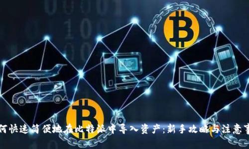 如何快速简便地在比特派中导入资产：新手攻略与注意事项