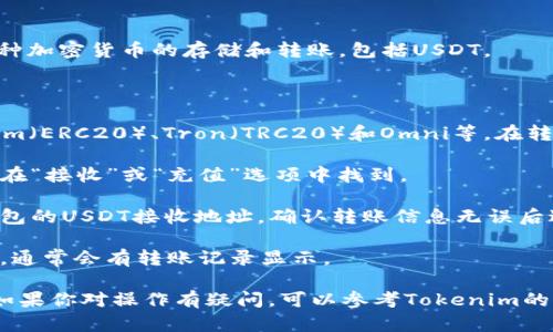 是的，USDT币可以转到Tokenim钱包。Tokenim是一种数字货币钱包，支持多种加密货币的存储和转账，包括USDT。

在进行转账之前，有几个步骤需要注意：

1. **确认支持的网络**：USDT可以在多种区块链网络上存在，例如Ethereum（ERC20）、Tron（TRC20）和Omni等。在转账前，请确认Tokenim钱包支持哪种网络的USDT，以确保不会造成资金损失。

2. **获取钱包地址**：在Tokenim钱包中找到USDT的接收地址。这通常可以在“接收”或“充值”选项中找到。

3. **进行转账**：从你的交易所或其他钱包选择转账USDT，输入Tokenim钱包的USDT接收地址，确认转账信息无误后进行转账。

4. **确认到账**：完成转账后，可以在Tokenim钱包中查看USDT的到账情况，通常会有转账记录显示。

确保在转账过程中仔细检查地址和网络类型，以避免任何无法挽回的损失。如果你对操作有疑问，可以参考Tokenim的钱包使用指南或相关的社区论坛。