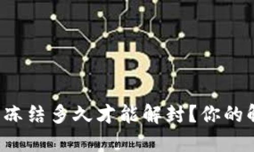 加密钱包冻结多久才能解封？你的解封指南！