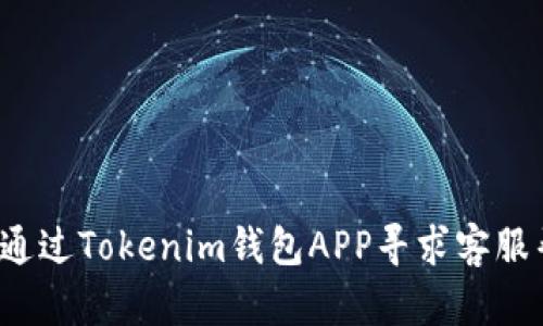 如何通过Tokenim钱包APP寻求客服帮助？