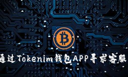 如何通过Tokenim钱包APP寻求客服帮助？