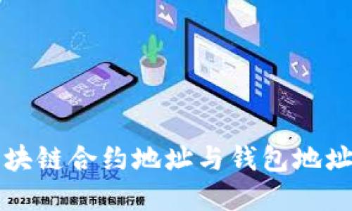 如何寻找区块链合约地址与钱包地址的全面指南