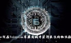 如何在Tokenim苹果商城中获