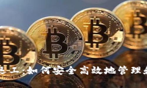 区块链钱包搬运工：如何安全高效地管理和转移数字资产