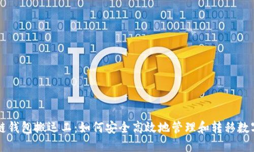 区块链钱包搬运工：如何安全高效地管理和转移数字资产