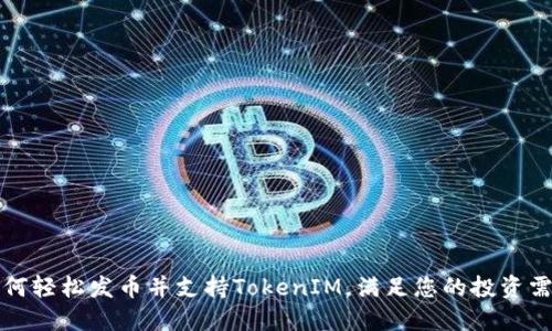 如何轻松发币并支持TokenIM，满足您的投资需求