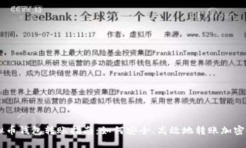 虚拟币钱包转账指南：如何安全、高效地转账加密货币