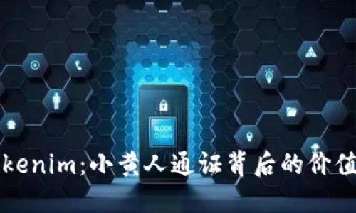 如何投资Tokenim：小黄人通证背后的价值与市场潜力