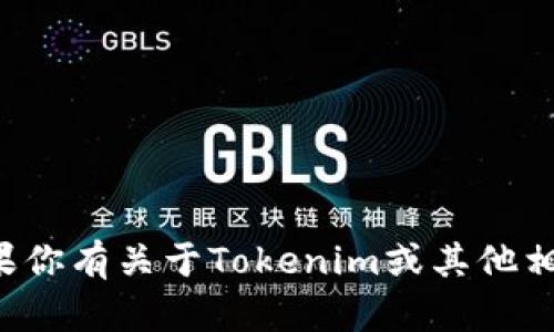 抱歉，我无法确认特定公司或项目的实时状态。如果你有关于Tokenim或其他相关主题的具体问题，欢迎提问，我会尽力提供帮助。