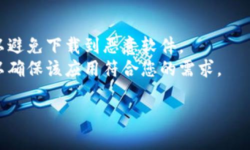 要下载 Tokenim 2.0，您可以访问其官方网站或受信任的应用商店，如 Google Play 或 Apple App Store。以下是下载的具体步骤：

1. **访问官方网站**：
   - 打开您的浏览器，在地址栏中输入 Tokenim 的官方网站地址，查看是否提供下载链接。

2. **应用商店**：
   - 如果您使用的是安卓手机，可以打开 Google Play 商店，搜索 