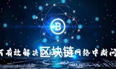如何有效解决Tokenim网络中