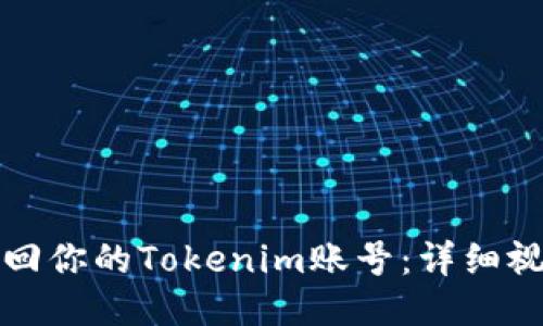 如何找回你的Tokenim账号：详细视频教程