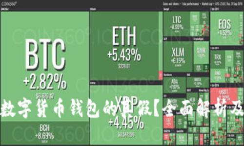 如何判断数字货币钱包的真假？全面解析及安全建议