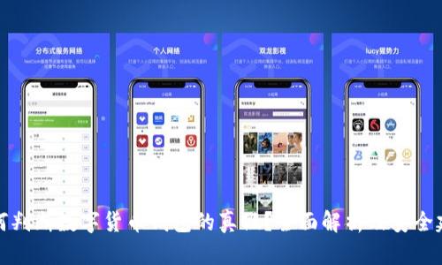 如何判断数字货币钱包的真假？全面解析及安全建议