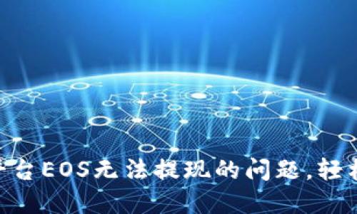 解决Tokenim平台EOS无法提现的问题，轻松获取你的资金